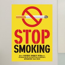 금연스티커_옐로우 stop smoking, 혼합