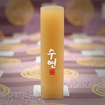 도장꾹 이름두자 중 수제도장인감도장, RS074_기본돌_양각_한자전서체