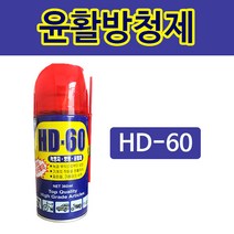HD HD-60 윤활방청제 윤활제 방청제 녹제거 다목적세정제, 1개