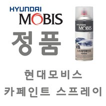 모비스 카페인트 스타렉스 PE 실버 중은색 스프레이용