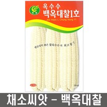 (옥수수씨앗)자흑찰옥수수30g(후아차이12)품질좋고 맛좋은 자색의, 1개