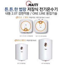 부성 마이티 전기 저장식 온수기 15리터 30리터 50리터 80리터 전국방문서비스, 50리터 하향식(벽걸이전용)