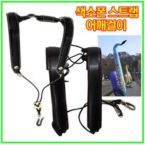 국산 고급형 색소폰스트랩 색소폰어깨걸이 색소폰멜빵 색소폰목걸이 섹소폰, 2.고급JS색소폰스트랩