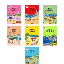 [7권세트상품] 이번엔! 서울 부산 강원도 경주 남해안 을릉도 독도 제주도 여행/ 넥서스BOOKS