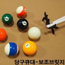 금남당구재료 당구큐보조브릿지 3구큐 4구큐 개인큐 개인큐상대 당구장용큐 당구장용큐대 당구장큐 당구장큐대 당구장큐상대 당구채 당구큐 당구큐대 제이드큐 챔피언큐 큐대 큣대 하우스큐 한