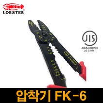 LOBSTER 압착기 FK-6 일본 명품 케이블 전기공사