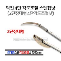 마켓원 4단각도조절낫(스텐낫 2단장대낫)국산 각도낫 각도조절낫