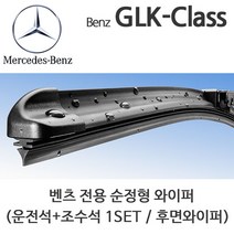 레인윙스 벤츠 GLK 순정형 와이퍼 전면1SET X204 220 후면 후방, 1개