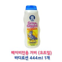 거버 베이비 오트밀 바디로션 444ml 미국 아기전용 베이비로션, 1개