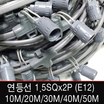 빅토리라이팅 연등선 전등선 1.5SQ 2.5SQ 2P 3P 10M~50M 소켓 E12, [연등선03-3] 연등선 30M 소켓60개(E12)