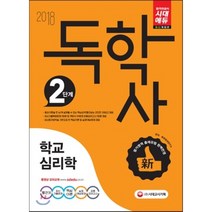 독학사 2단계 학교심리학(2018), 시대고시기획