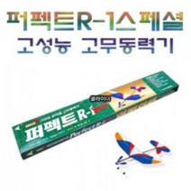 퍼펙트 R-1special (고무동력기)