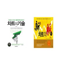 차트의 기술 + 신 차트의 맥 [전2권세트상품]
