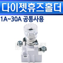 삼일 다이젯휴즈홀더 1A~30A 공통사용, PVC1A-30A/540326