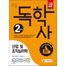 시대에듀 독학사 2단계 심리학전공(전공기초) 산업 및 조직심리학(2018):중요이론을 한 눈에 살펴볼 수 있는 핵심요약제공, 시대고시기획