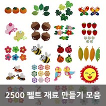 2500 DIY펠트 재료 모음, 21. 펠트꽃