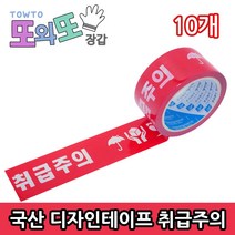 에버텍 *국산* 포장 다용도 OPP 칼라 디자인 테이프, 23취급주의, 10개