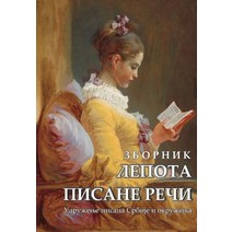 Lepota Pisane Reci: Zbornik 2015 - Udruzenje Pisaca Srbije I Okruzenja Paperback