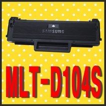 삼성전자 MLT-D104S ML-1660K ML-1661K ML-1665K ML-1670 1673 비정품토너, MLT-D104S 다쓴토너 1:1 맞교환하여 구매, 1개