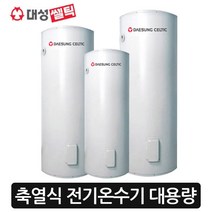 [대성셀틱] 전기온수기 대용량 S라인140/220/270/340/430리터, 온수기140리터