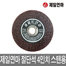 제일연마 WA 절단석 4인치 스텐레스용 핸드그라인더날, 1개