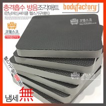 바디팩토리 런닝머신 조각소프트매트 스핀 실내자전거 충격흡수, 블랙, 소프트형 조각매트4장