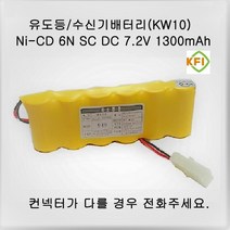 소방배터리 [KW10] 6N-SC(7.2V 1300mAh)R + 컨넥터 소방 지시등 유도등 배터리, 1개