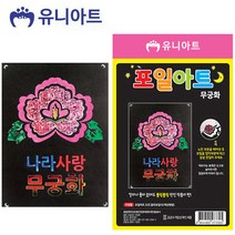 포일아트 무궁화 5개묶음 호일아트 만들기재료 미술재료 종이공작 공예재료