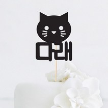 [인디케이] 고양이 얼굴 이름 맞춤 케이크토퍼, 골드(240g)