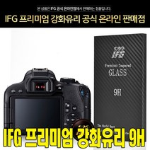 IFG 캐논 EOS 800D 강화유리 방탄필름 사은품 증정 9H