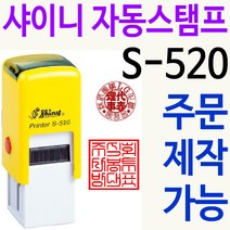 샤이니 자동스탬프 S-520 쿠폰 도장 로고 주문제작, 보라, 찍히는 색깔