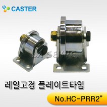 캐스터산업 레일고정플레이트타입 HC-PRR 외경50-38, 1개