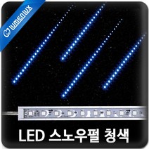 루멘룩스 LED 스노우펄 청색 (LED유성 snowfall), 스노우펄 청색 100cm, 1개