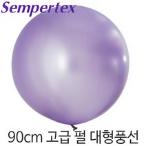 셈퍼텍스 90cm펄풍선(36인치) 1개, 펄라이트라벤더