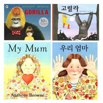 앤서니 브라운의 Gorilla 고릴라/My Mum 우리엄마 원서 (CD포함) + 한글양장 [전4권]