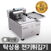 MSKorea 스텐 전기튀김기 업소용, MSM-100T(탁상용)