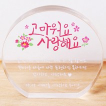 두루디자인 미니감사패, A15-고마워요 사랑해요