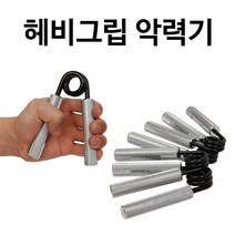 위시 헤비그립 악력기 6단계 전문선수용 완력기 근력기 악력운동 경찰시험, 헤비그립 150LBS