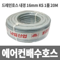 소방아재 에어컨배수호스 KS 1롤(20M) 내경 16mm 국산