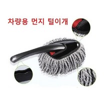 차량용 먼지 털이개 세차걸래 먼지떨이