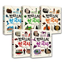 [파란자전거] (전5권) 판타스틱 한국사 세트 1 2 3 4 5, 파란자전거