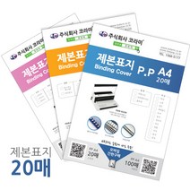소포장 제본소모품 제본표지 제본링 와이어링 플라스틱링 깜짝할인 총알당일배송, 1box, 북커버A4(PVC)200mic(반투명)