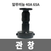 소방아재 소방관창 알루미늄관창 40A 65A 소방 관창, 1개