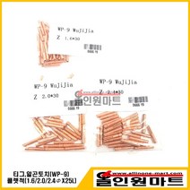 올인원 중국OEM 티그 알곤 콜렛척(WP-9 1.6 2.0 2.4 3.2mmx25L 동), 1개, 2.4Φ