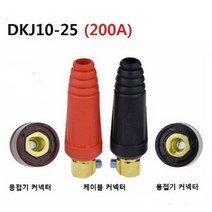 용접기 커넥터 DKJ10-25 허용전류 200A 스폿용접 단자, 케이블 커넥터 DKJ10-25 (레드)