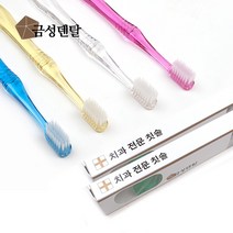 금성덴탈 치과용칫솔 성인 ALL 미세모 대, 1개