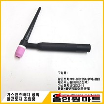 올인원 중국OEM 알곤토치 조립품(125A WP-9F 가스렌즈바디2.4MM 장착), 노즐 53N59 5#(8.0Φ) 콜렛척 2.4Φ