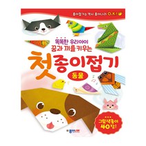 첫 종이접기 : 동물 - 똑똑한 우리아이 꿈과 끼를 키우는 / 종이나라