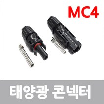 MC4콘넥터 전선 태양광 케이블 연결, 1개