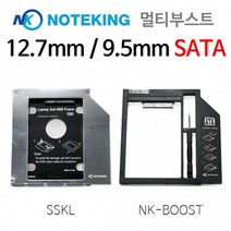 노트킹 세컨하드베이 멀티부스트 멀티부스터 세컨베이 SSD 세컨하드 ODD멀티베이, 01.HD9508-SSKL(9.5mm SATA)